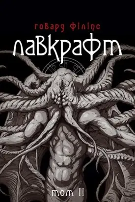 Говард Філіпс Лавкрафт. Повне зібрання прозових творів. Том 2