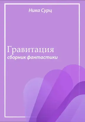 Гравитация. Сборник фантастики