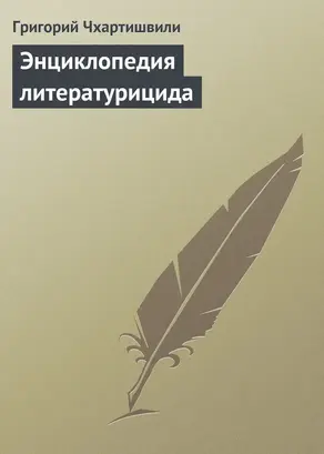 Энциклопедия литературицида