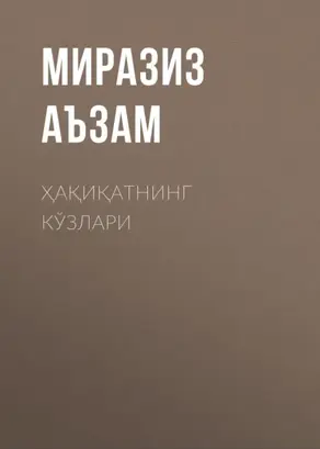 Ҳақиқатнинг кўзлари
