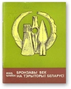 Бронзавы век нa тэpытopыі Беларусі