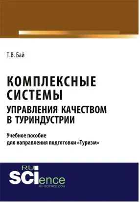 Комплексные системы управления качеством в туриндустрии. Учебное пособие для направления подготовки туризм . (Бакалавриат, Магистратура). Учебное пособие.