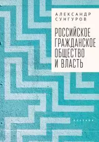 Российское гражданское общество и власть [litres]