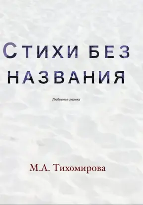 Стихи без названия