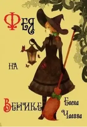 Фея на венике [СИ]