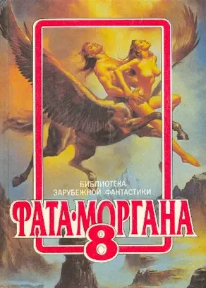 ФАТА-МОРГАНА 8 (Фантастические рассказы и повести)