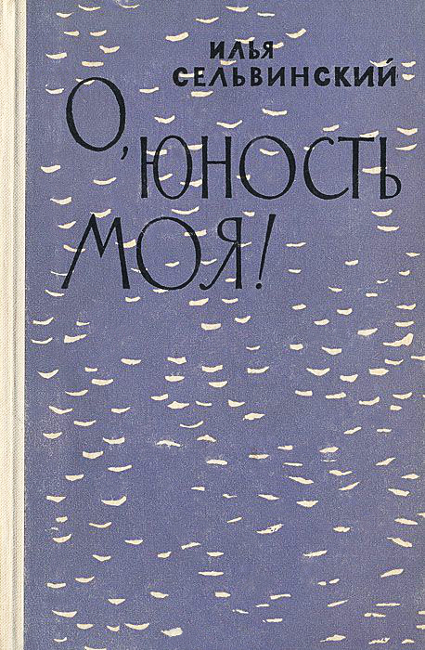 О, юность моя!