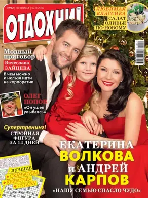 Журнал «Отдохни!» №52/2016