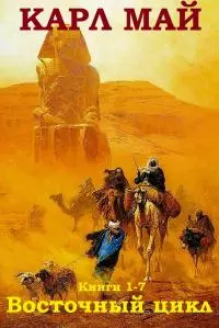 «Восточный цикл» Сборник (Книги 1–7) [Компиляция]