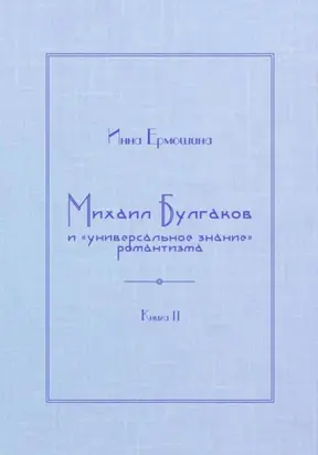 Михаил Булгаков и «универсальное знание» романтизма. Книга 2. Мудрость профессора Преображенского