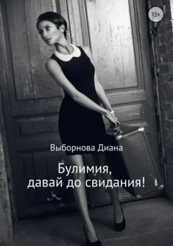 Булимия, давай до свидания!