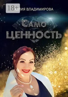 СамоЦЕННОСТЬ