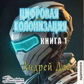 Цифровая колонизация (книга 1)