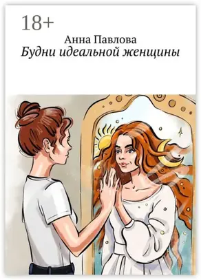 Будни идеальной женщины