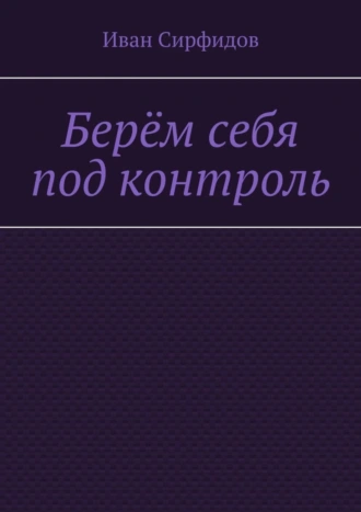 Берём себя под контроль