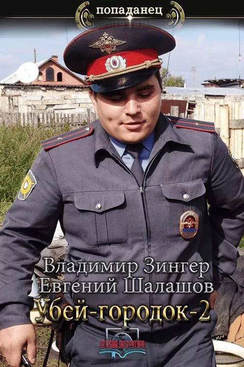 Убей-городок-2