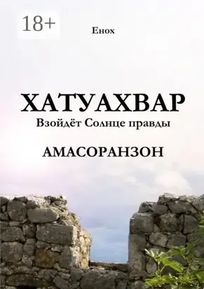 Хатуахвар: Взойдёт Солнце правды. Амасоранзон