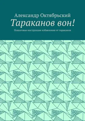 Тараканов вон! Пошаговая инструкция избавления от тараканов