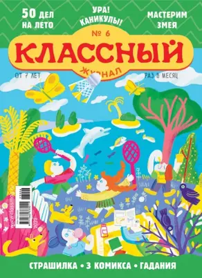 Классный журнал №06/2023