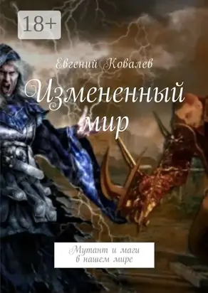 Измененный мир. Мутант и маги в нашем мире