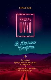 Мишель Фуко в Долине Смерти. Как великий французский философ триповал в Калифорнии
