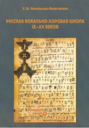 Русская вокально-хоровая школа IX-XX веков: методическое пособие