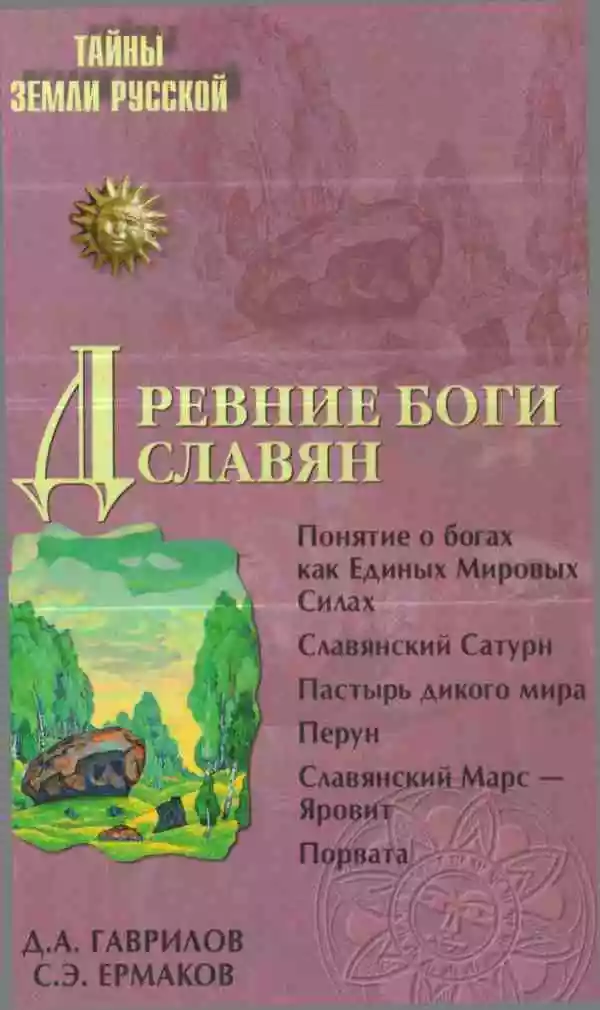 Древние боги славян