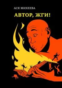 Автор, жги! [Азы конфликтологии для сторителлеров]