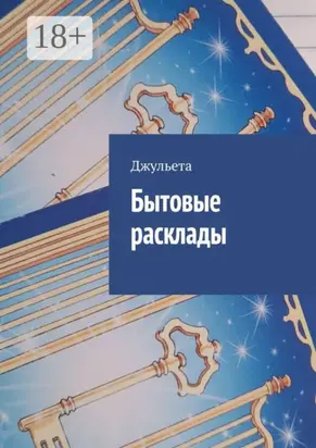 Бытовые расклады