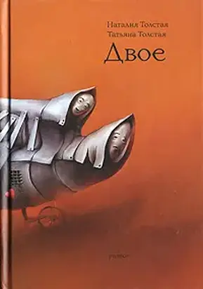 Двое (рассказы, эссе, интервью)