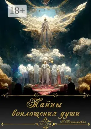 Тайны воплощения души
