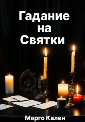 Гадание на Святки