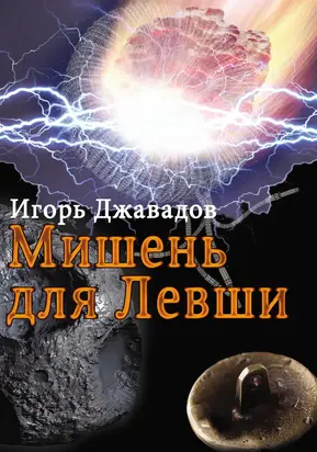 Мишень для левши (сборник)