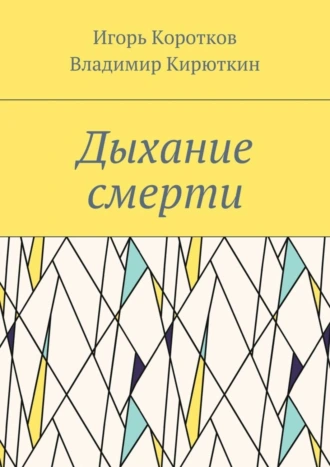 Дыхание смерти