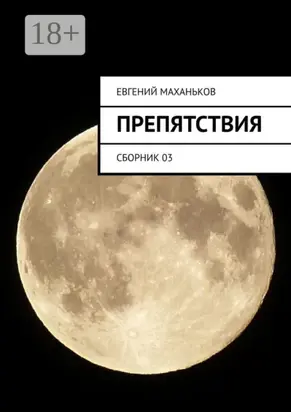 Препятствия. Сборник 03