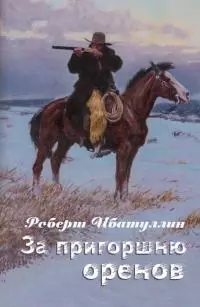 За пригоршню оренов [СИ]