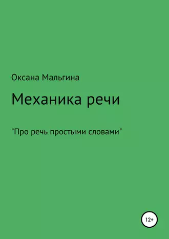 Механика речи