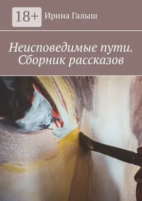 Неисповедимые пути. Сборник рассказов