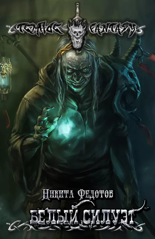 Белый силуэт [СИ]