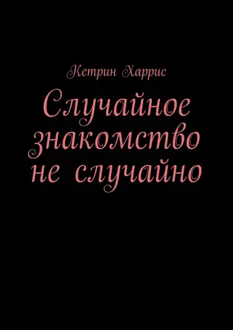Случайное знакомство не случайно