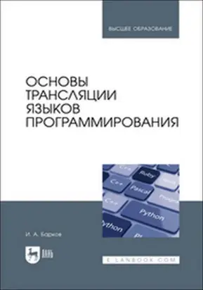 Основы трансляции языков программирования. Учебник для вузов