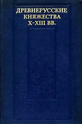 Древнерусские княжества X–XIII вв.