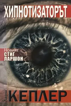 Хипнотизаторът