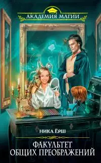 Факультет общих преображений [litres]