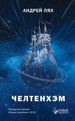 Челтенхэм [litres]