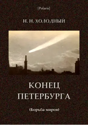 Конец Петербурга