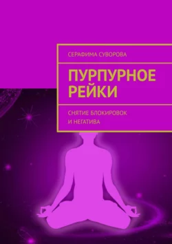 Пурпурное рейки. Снятие блокировок и негатива