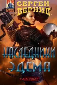 Наследники Эдема [CИ]