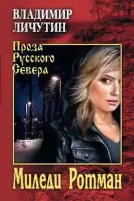 Миледи Ротман