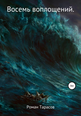 Восемь воплощений